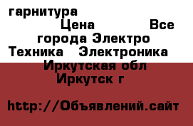 Bluetooth гарнитура Xiaomi Mi Bluetooth Headset › Цена ­ 1 990 - Все города Электро-Техника » Электроника   . Иркутская обл.,Иркутск г.